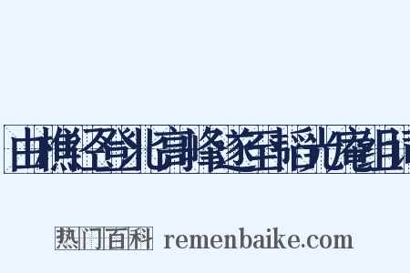 由樵径登北高峰遂至韬光庵组词是什么意思的图片